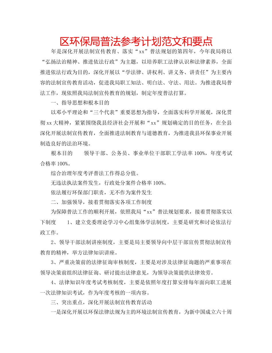 区环保局普法参考计划范文和要点 _第1页