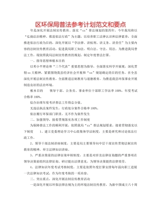 区环保局普法参考计划范文和要点 