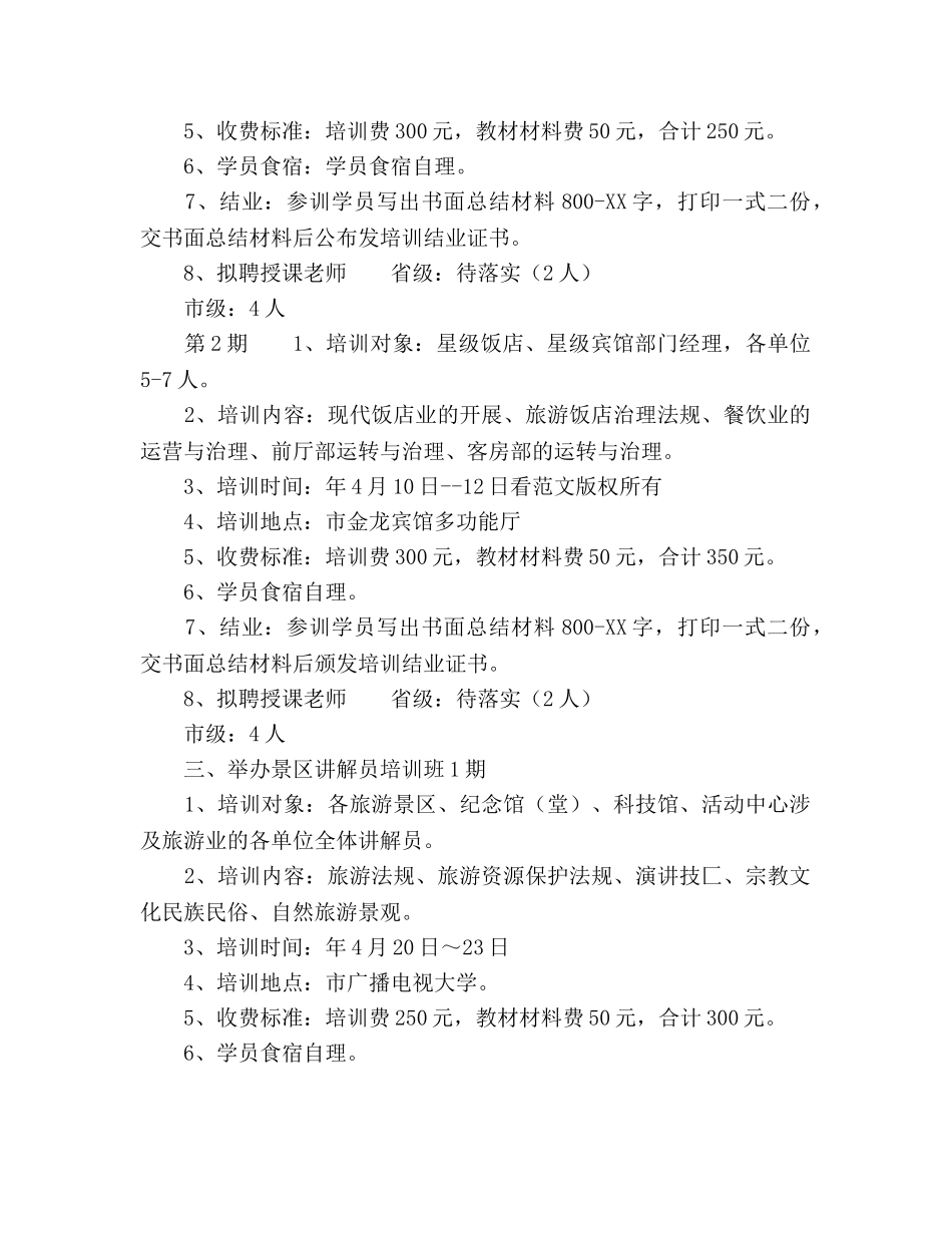 旅游培训中心人员工作参考计划范文 _第2页