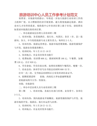 旅游培训中心人员工作参考计划范文 