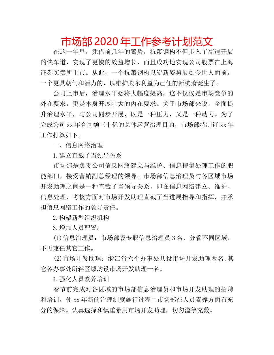 市场部2020年工作参考计划范文 _第1页