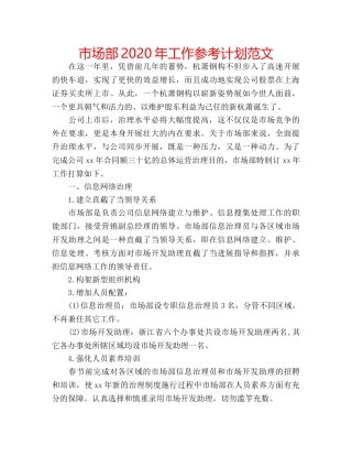 市场部2020年工作参考计划范文 