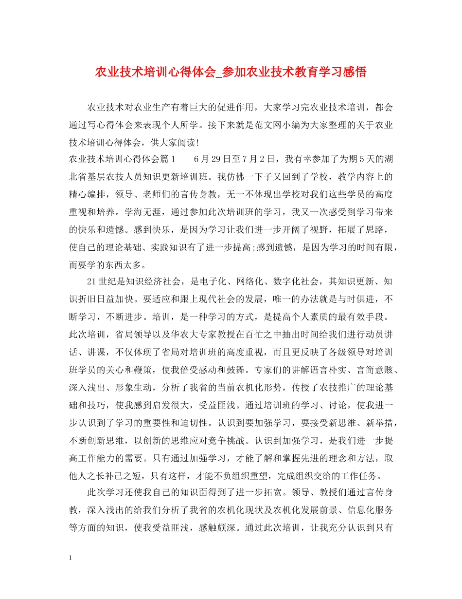 农业技术培训心得体会_参加农业技术教育学习感悟 _第1页