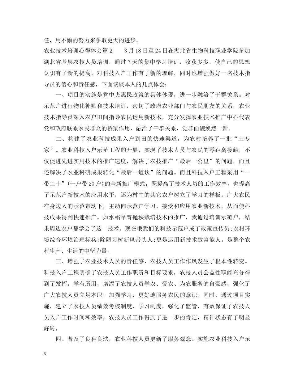 农业技术培训心得体会_参加农业技术教育学习感悟 _第3页