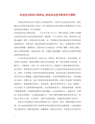 农业技术培训心得体会_参加农业技术教育学习感悟 