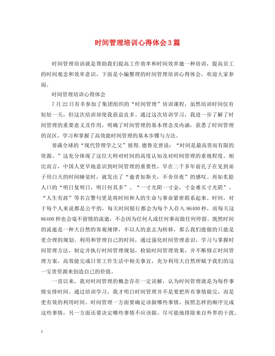 时间管理培训心得体会3篇 _第1页