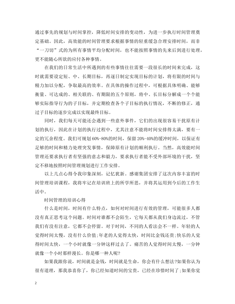 时间管理培训心得体会3篇 _第2页