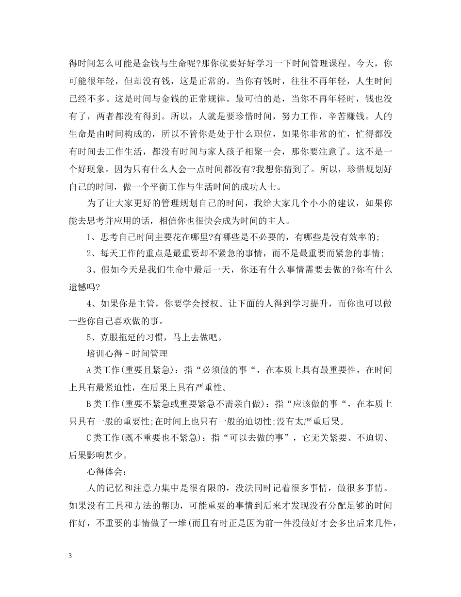 时间管理培训心得体会3篇 _第3页