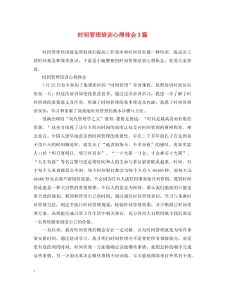 时间管理培训心得体会3篇 