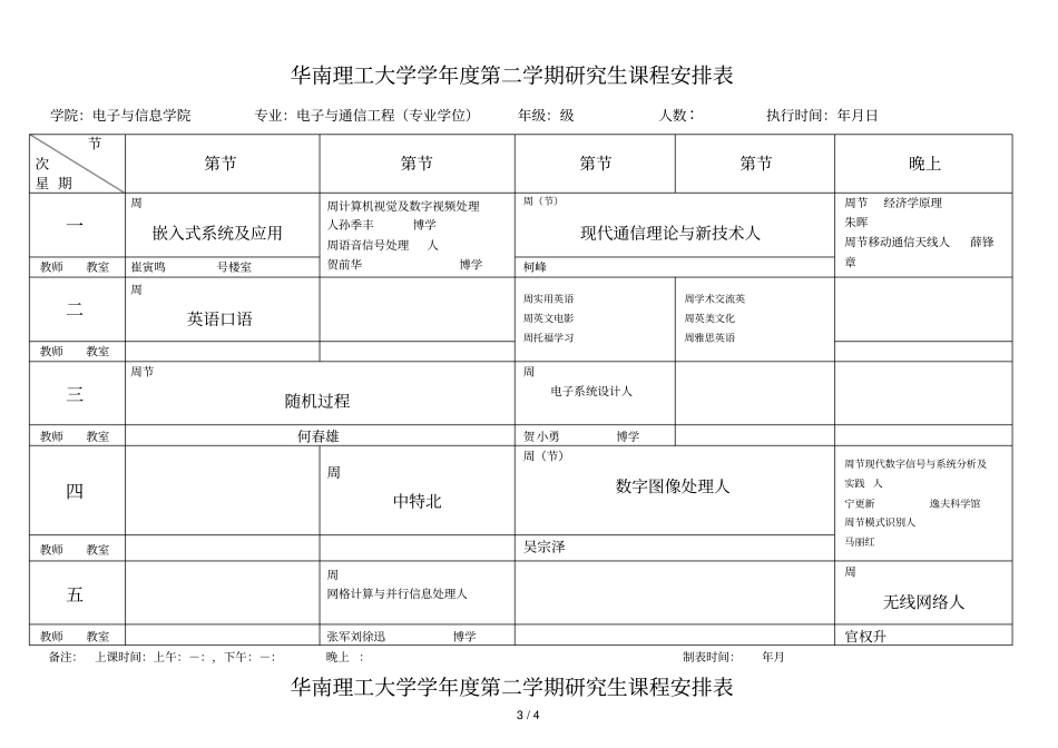 华南理工大学20152016学年第二学期研究生课程安排表_第3页