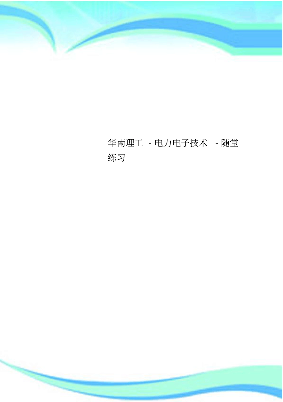 华南理工-电力电子技术-随堂练习_第1页