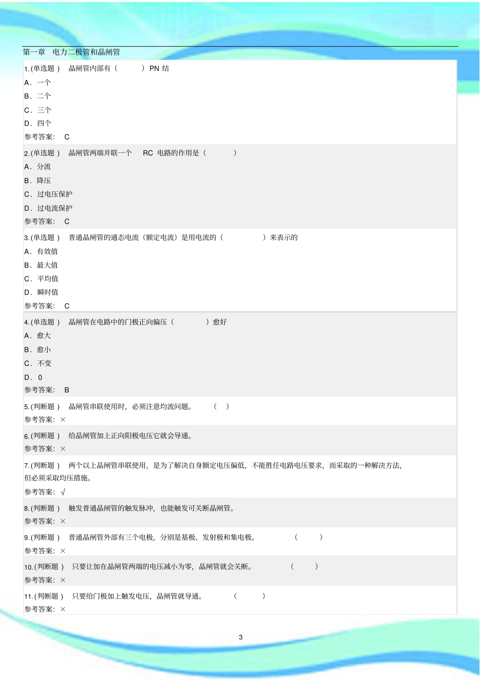 华南理工-电力电子技术-随堂练习_第3页