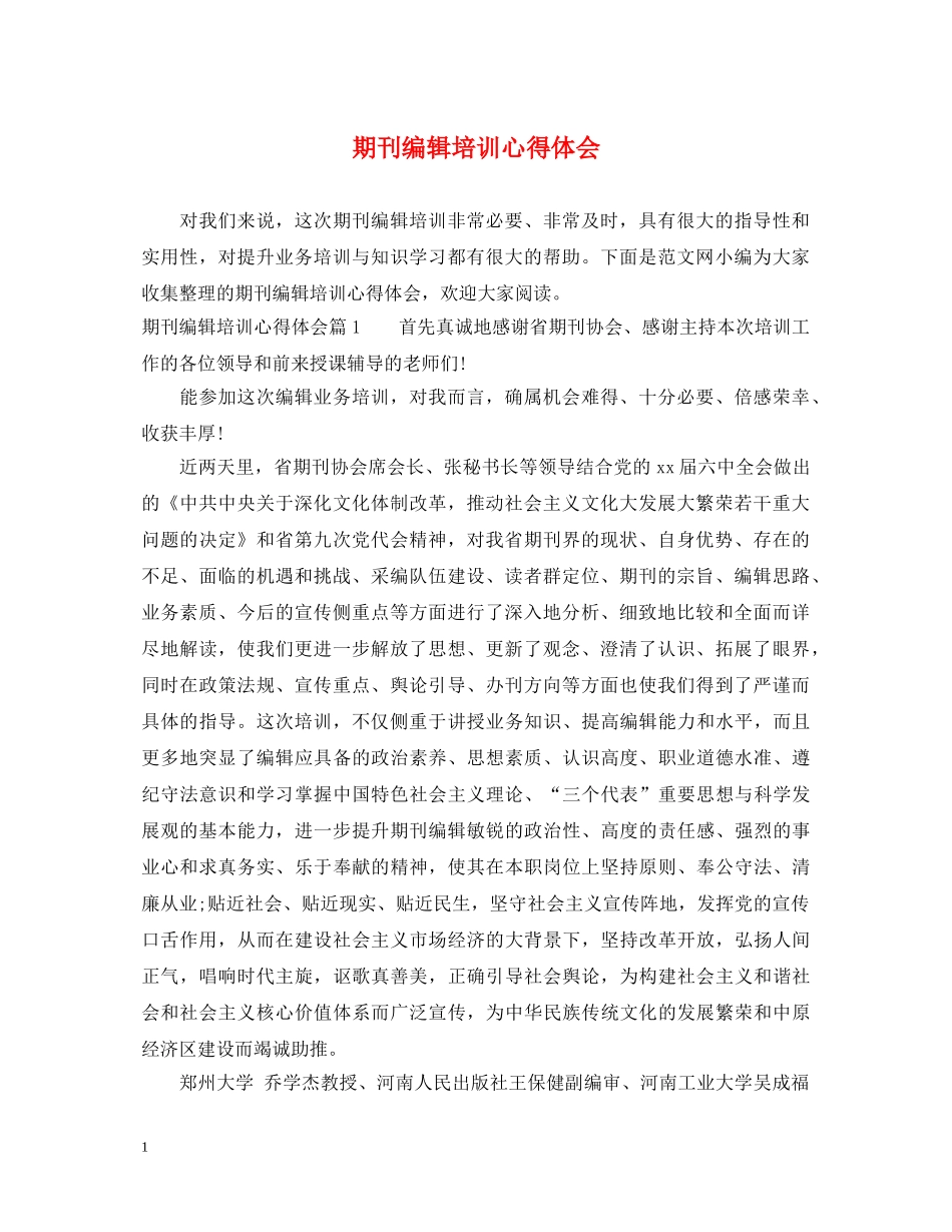 期刊编辑培训心得体会 _第1页