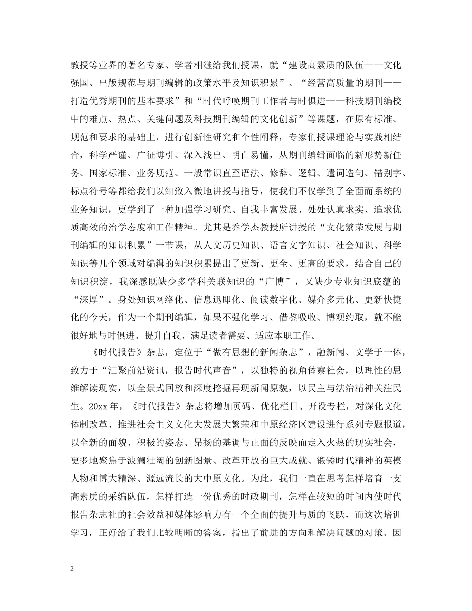 期刊编辑培训心得体会 _第2页
