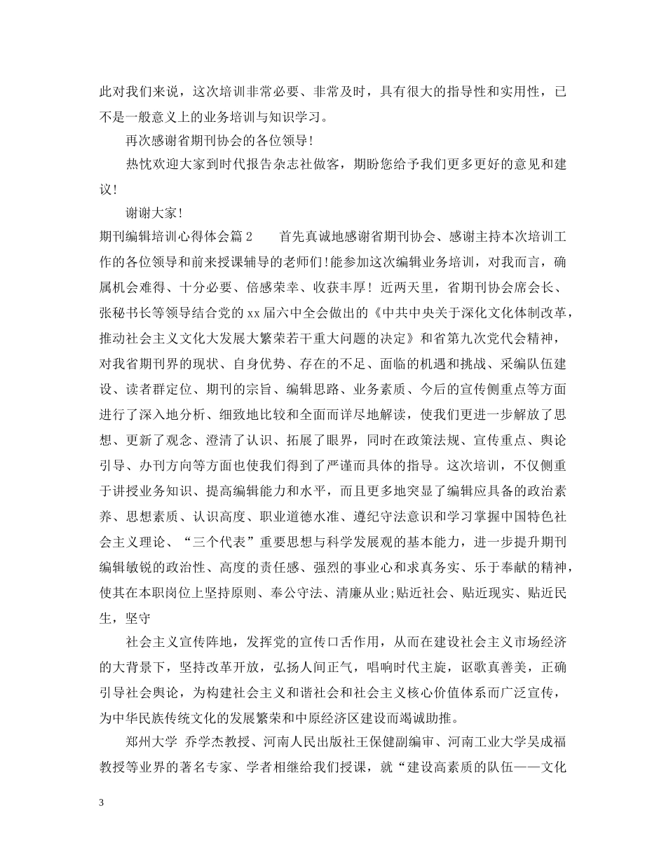 期刊编辑培训心得体会 _第3页