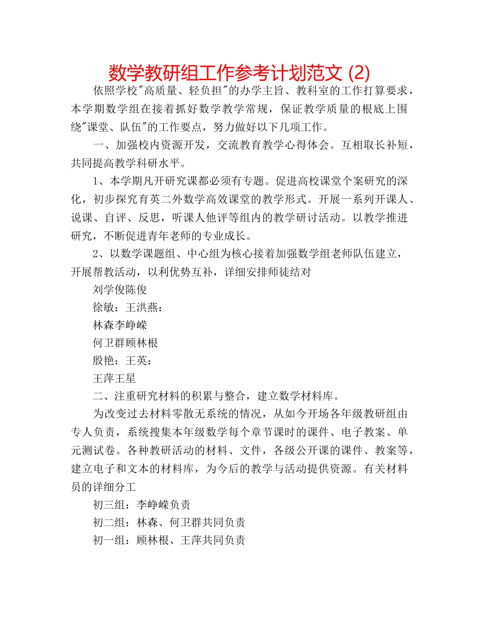 数学教研组工作参考计划范文 (2) _第1页