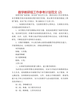 数学教研组工作参考计划范文 (2) 
