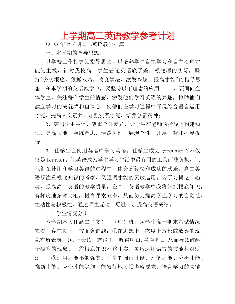 上学期高二英语教学参考计划 _第1页