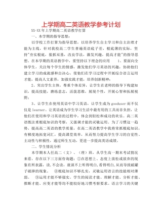 上学期高二英语教学参考计划 
