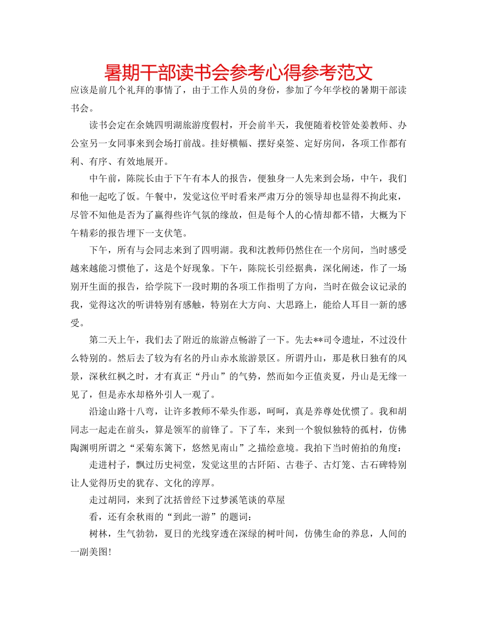 暑期干部读书会参考心得参考范文 _第1页