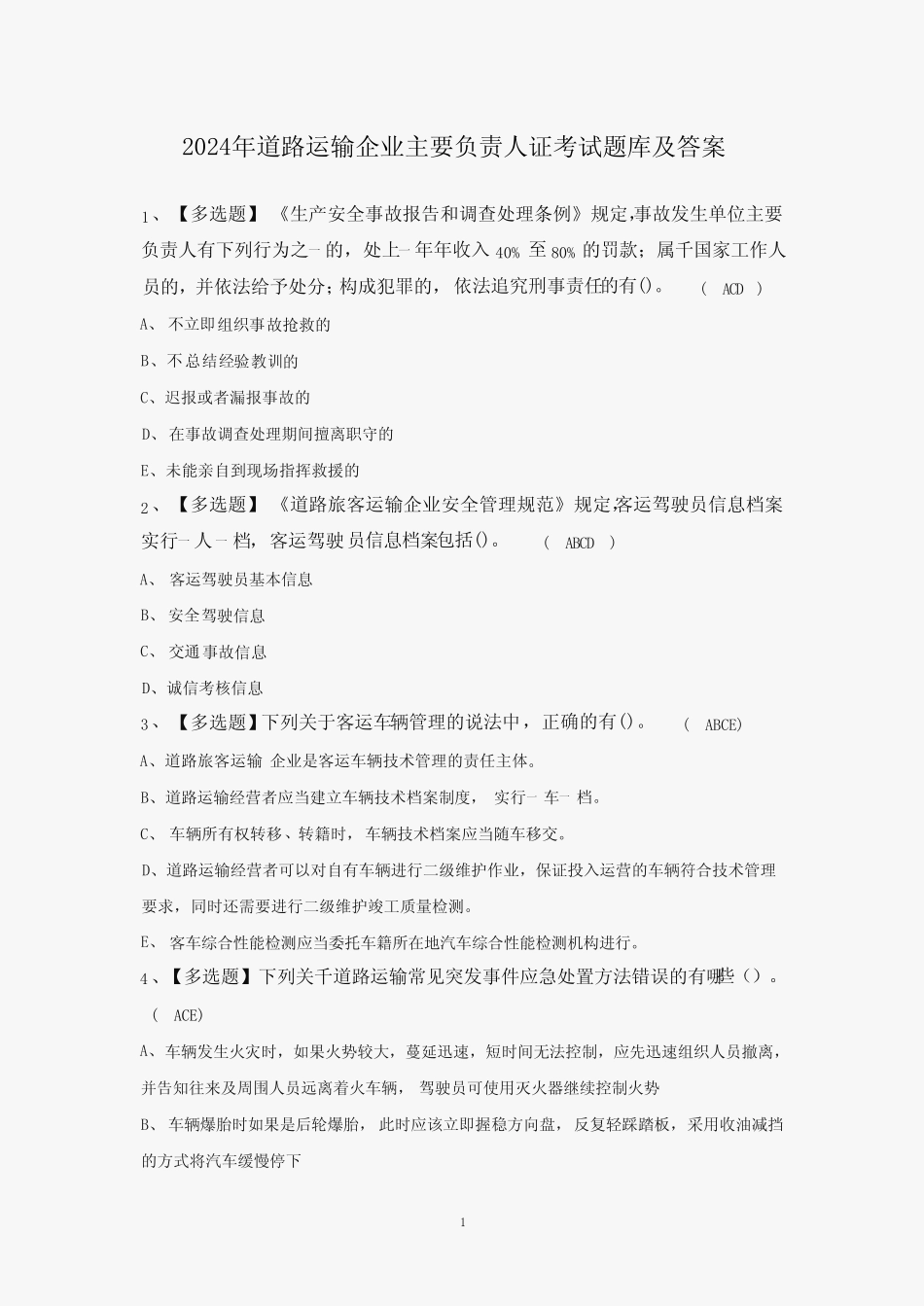2024年道路运输企业主要负责人证考试题库及答案 _第1页