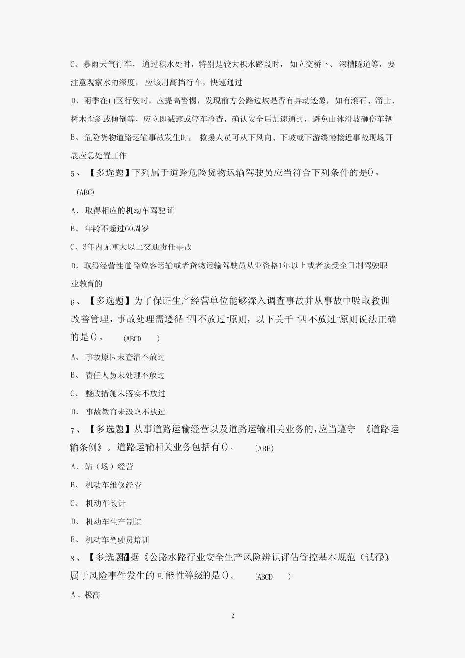 2024年道路运输企业主要负责人证考试题库及答案 _第2页