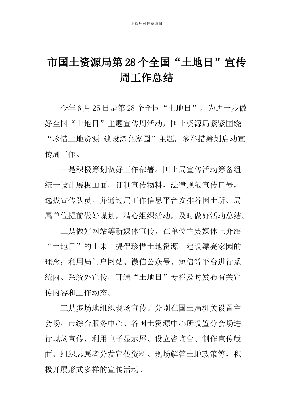 市国土资源局第28个全国“土地日”宣传周工作总结_第1页