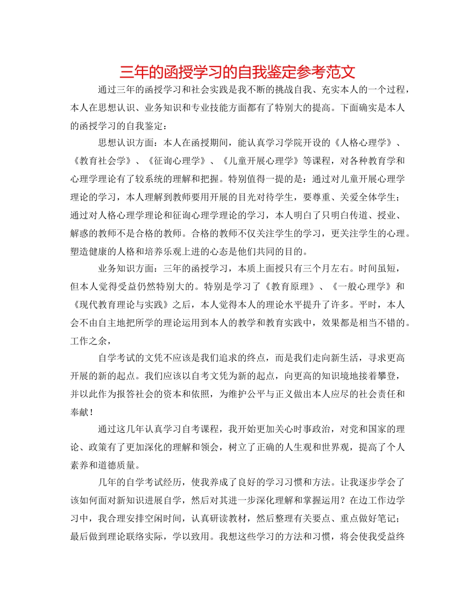 三年的函授学习的自我鉴定参考范文 _第1页