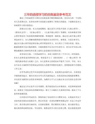 三年的函授学习的自我鉴定参考范文 