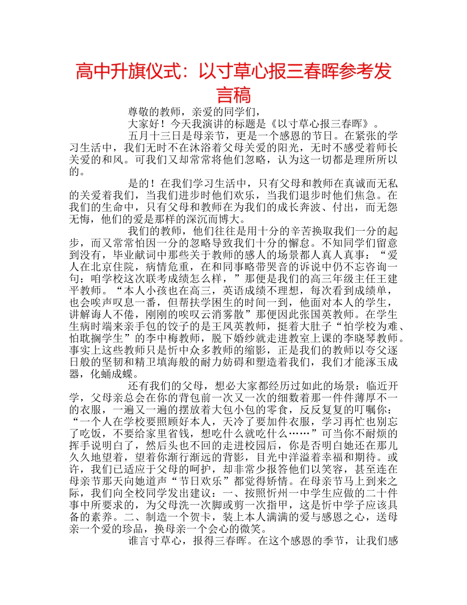 高中升旗仪式以寸草心报三春晖参考发言稿 _第1页