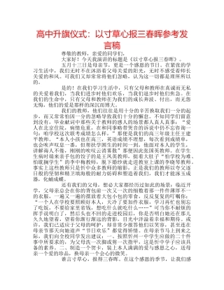 高中升旗仪式以寸草心报三春晖参考发言稿 