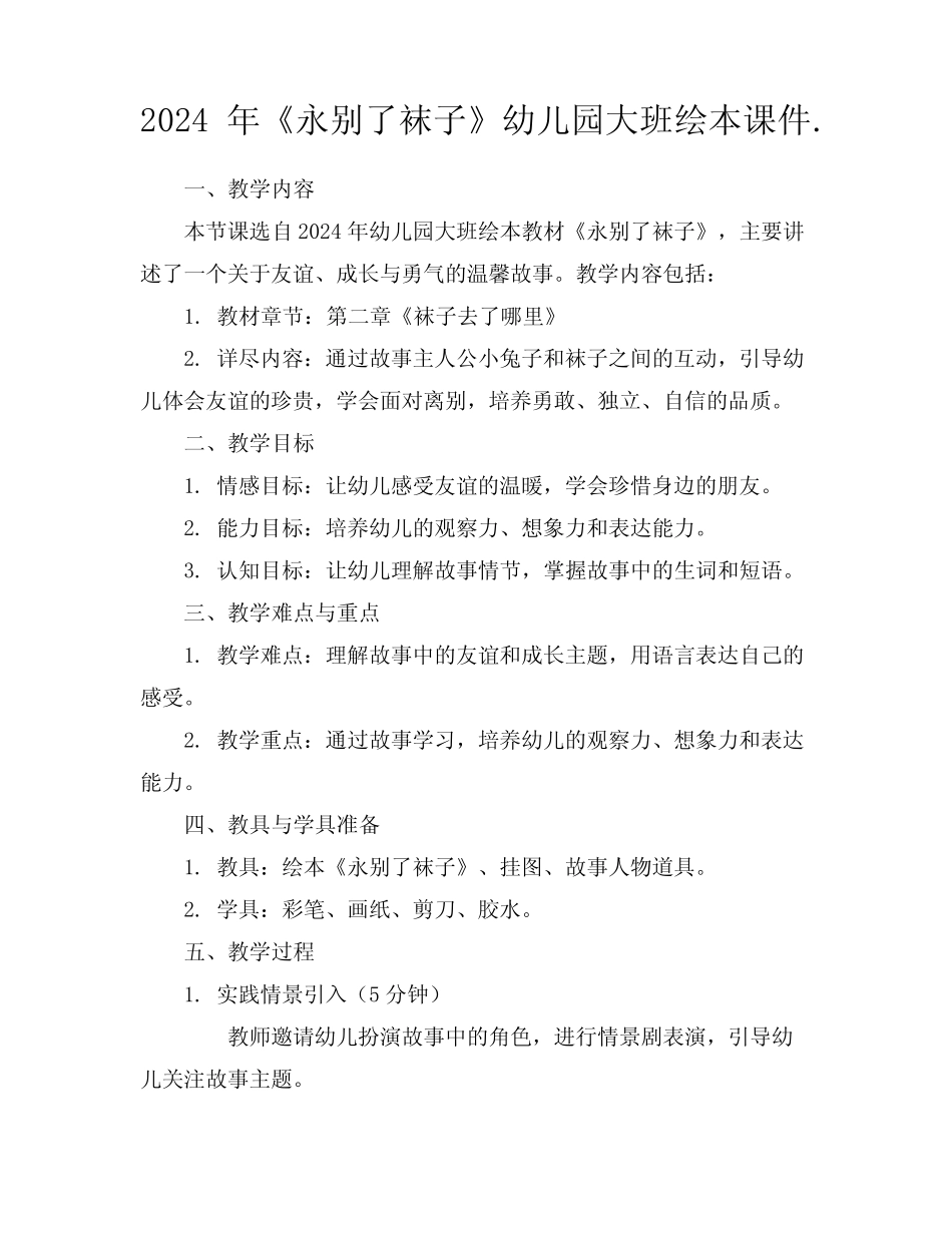 2024年《永别了袜子》幼儿园大班绘本课件. _第1页