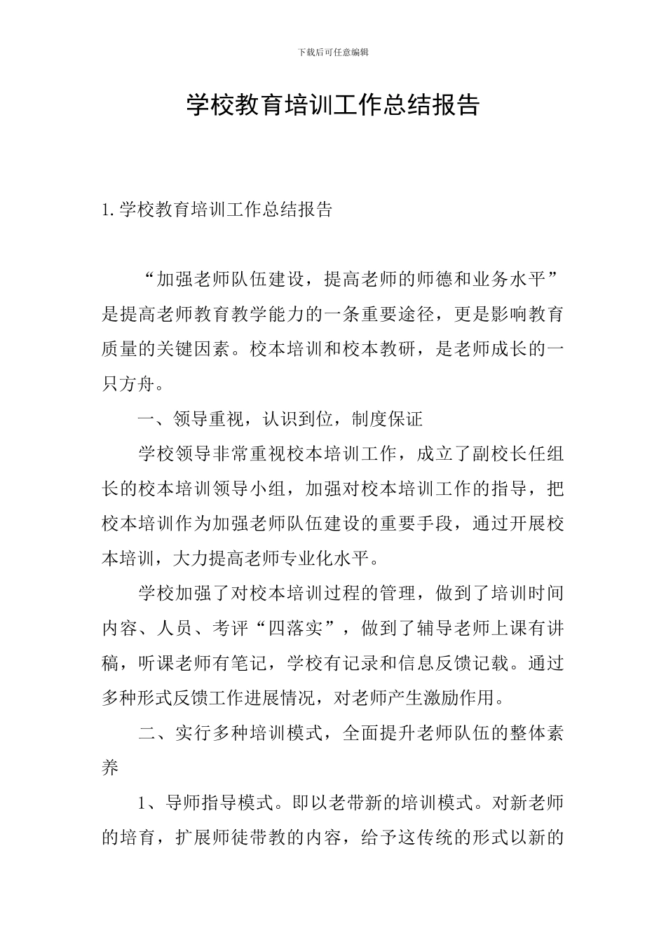 学校教育培训工作总结报告_第1页