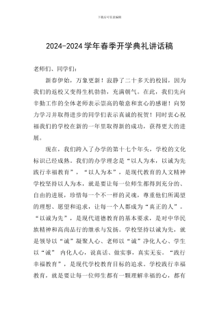 2024-2024学年春季开学典礼讲话稿-0