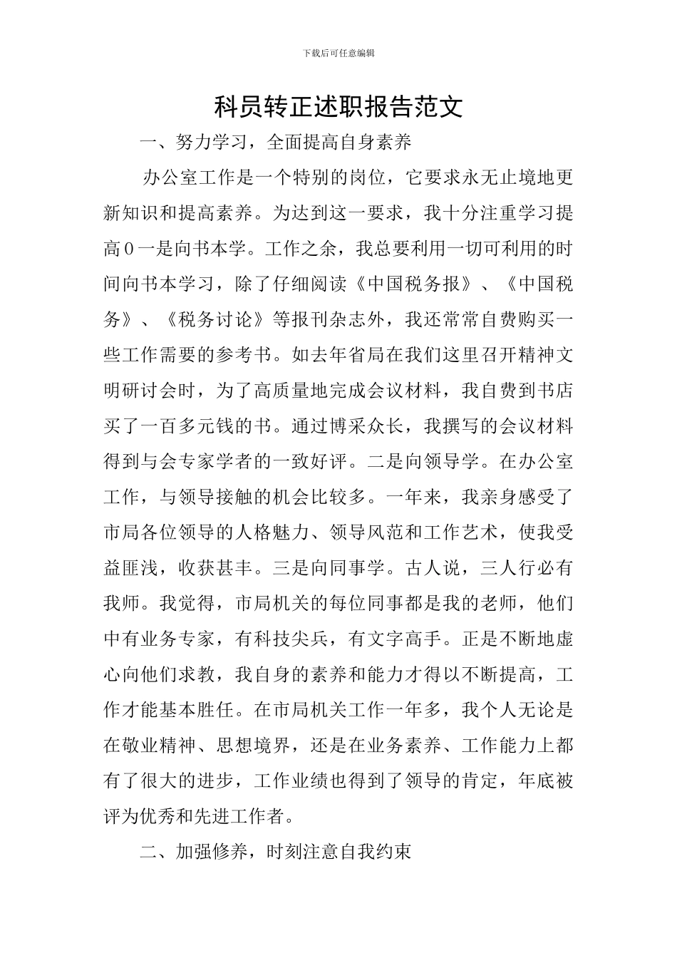 科员转正述职报告范文_第1页