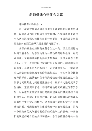 教师备课心得体会3篇