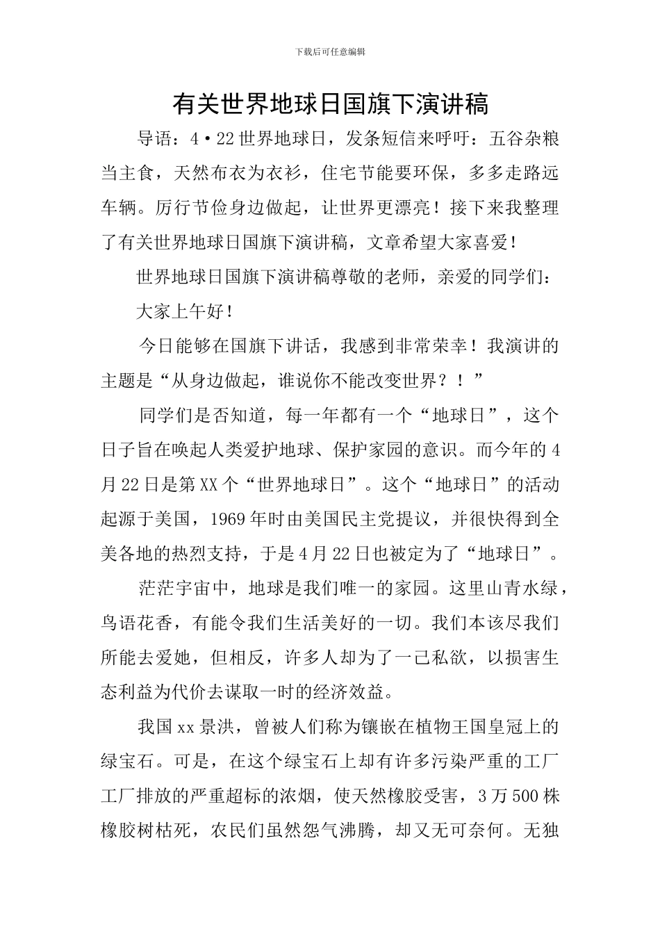 有关世界地球日国旗下演讲稿_第1页