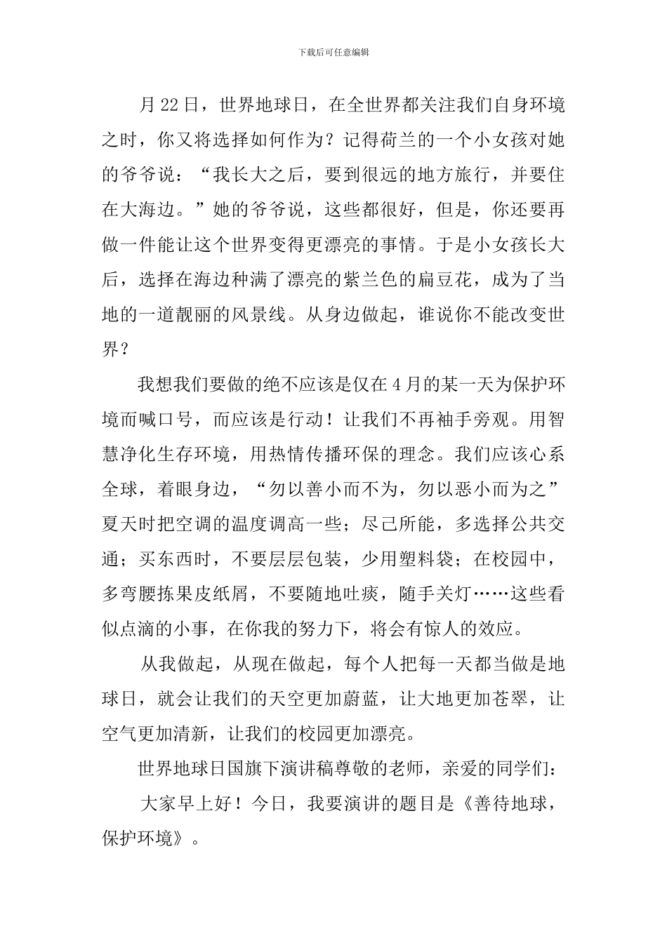 有关世界地球日国旗下演讲稿_第3页