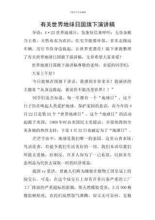 有关世界地球日国旗下演讲稿