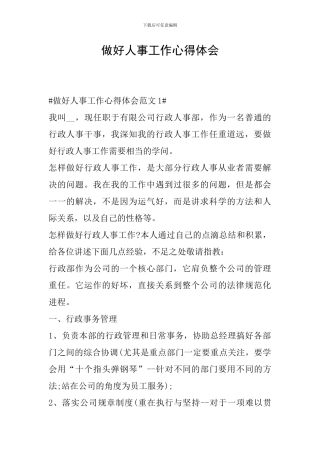 做好人事工作心得体会