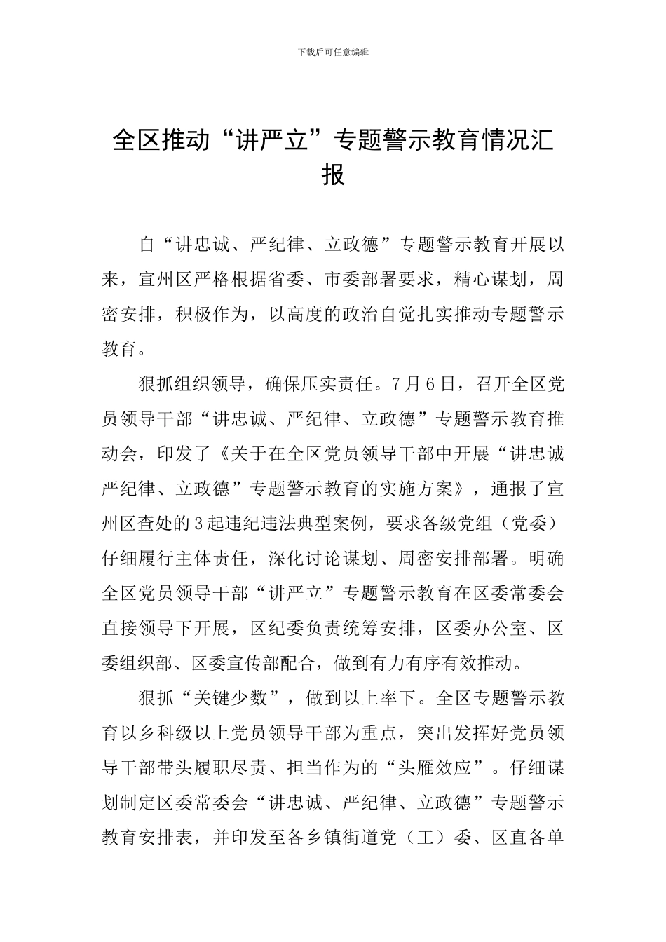 全区推进“讲严立”专题警示教育情况汇报_第1页