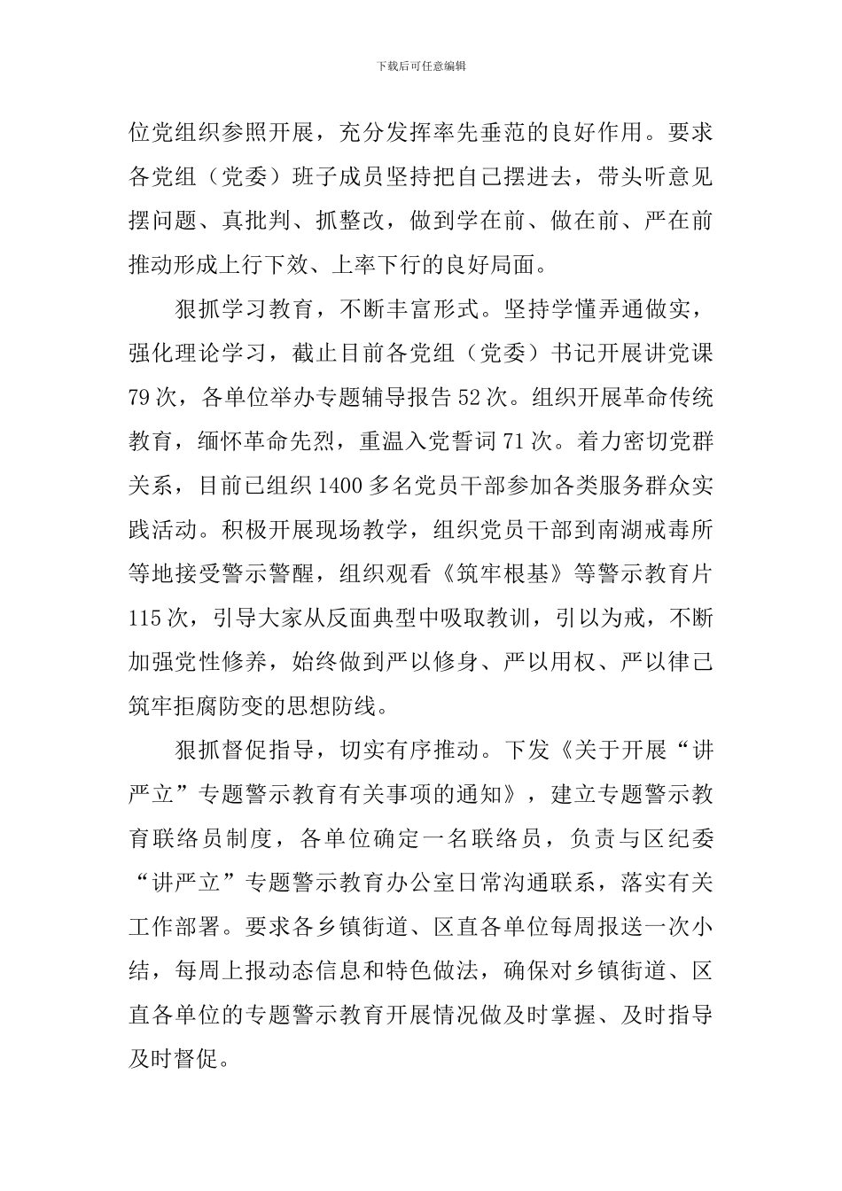 全区推进“讲严立”专题警示教育情况汇报_第2页