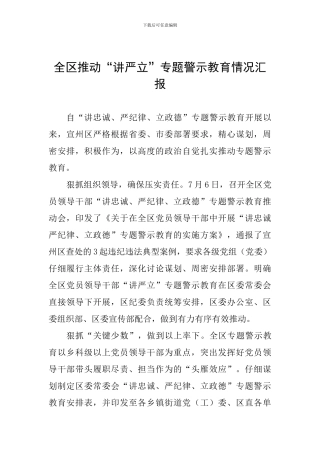 全区推进“讲严立”专题警示教育情况汇报