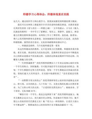 师德学习心得体会：师德体现重在实践 