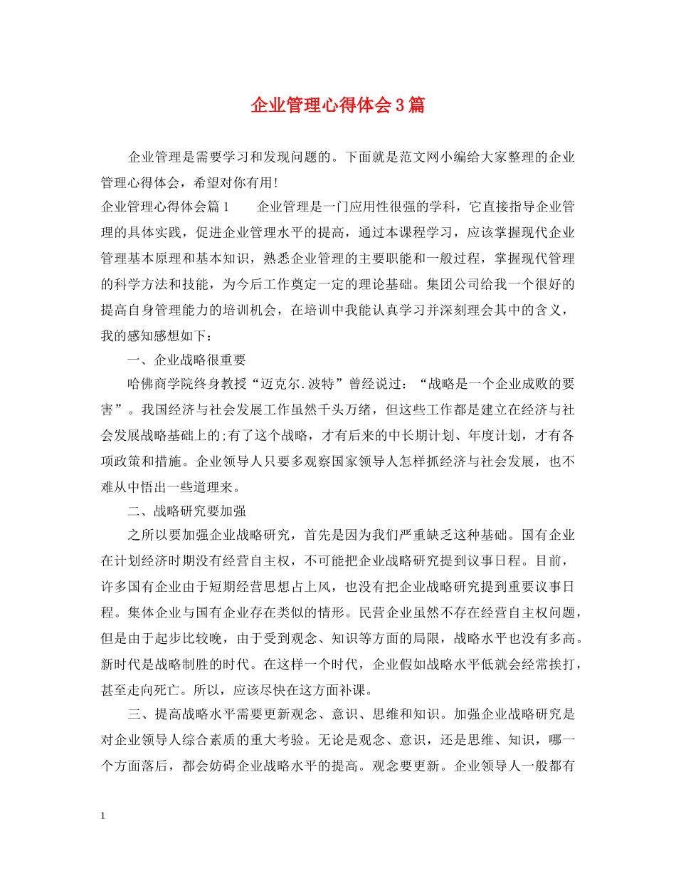 企业管理心得体会3篇 _第1页