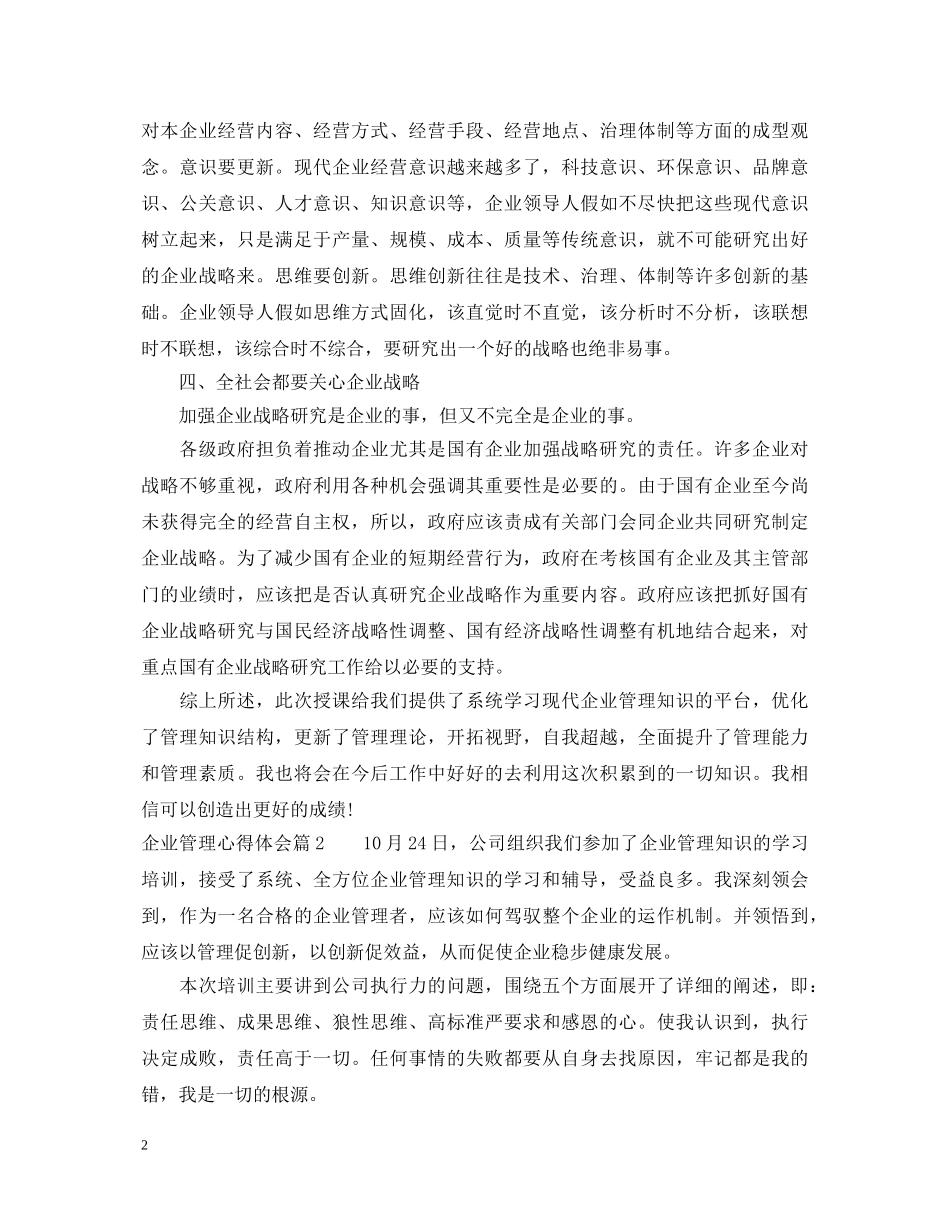 企业管理心得体会3篇 _第2页