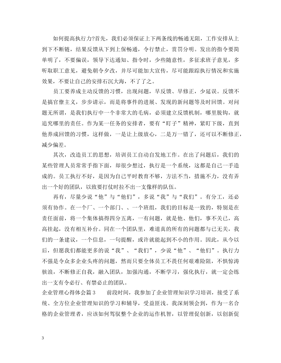 企业管理心得体会3篇 _第3页