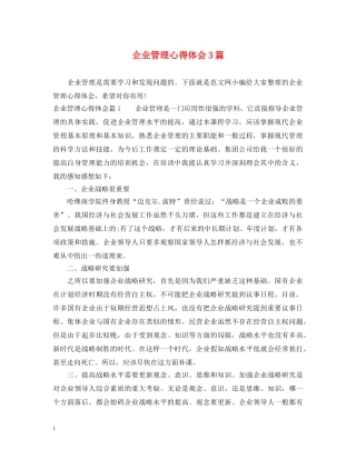 企业管理心得体会3篇 