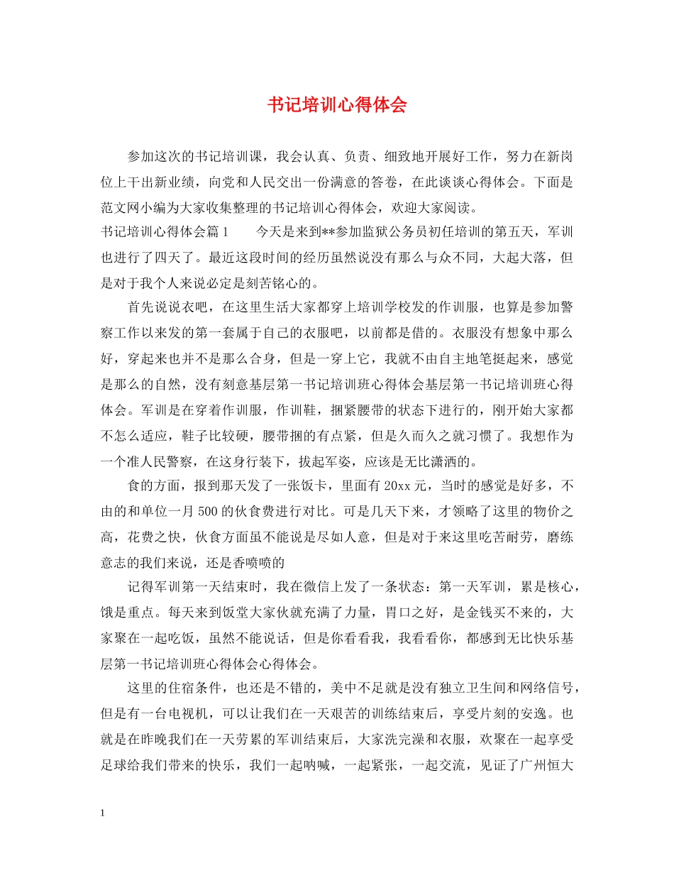 书记培训心得体会 _第1页