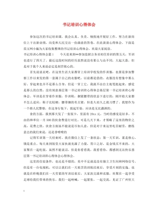 书记培训心得体会 